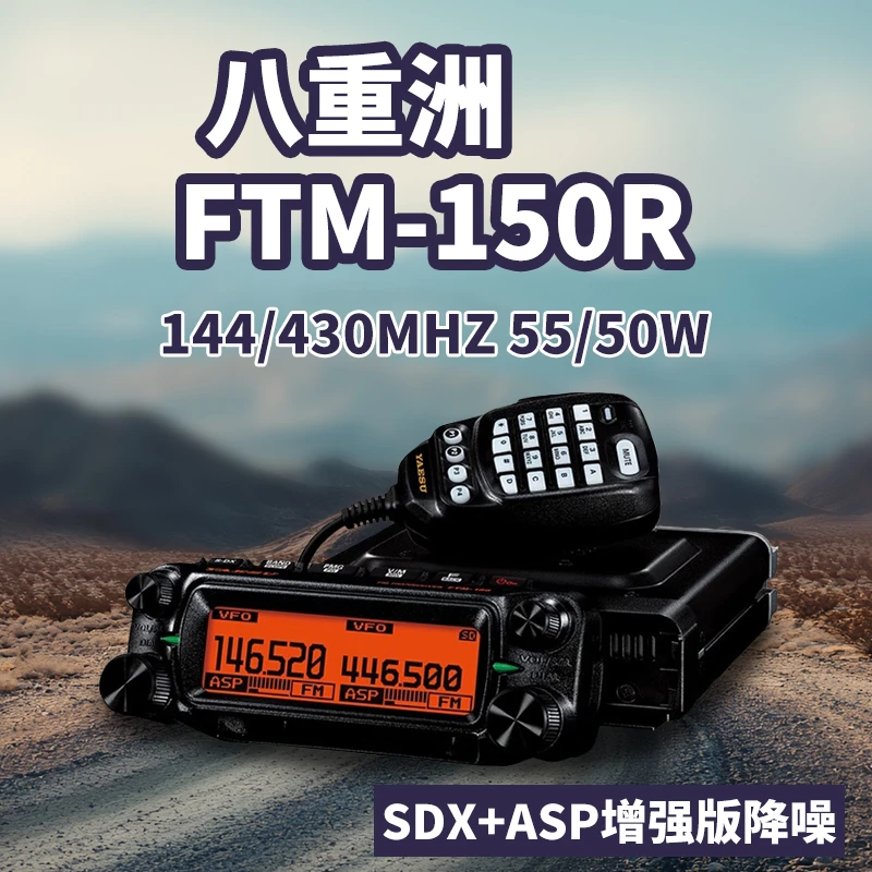YAESU八重洲FTM-150R ASP 车载对讲机 双段双守 55W大功率电台