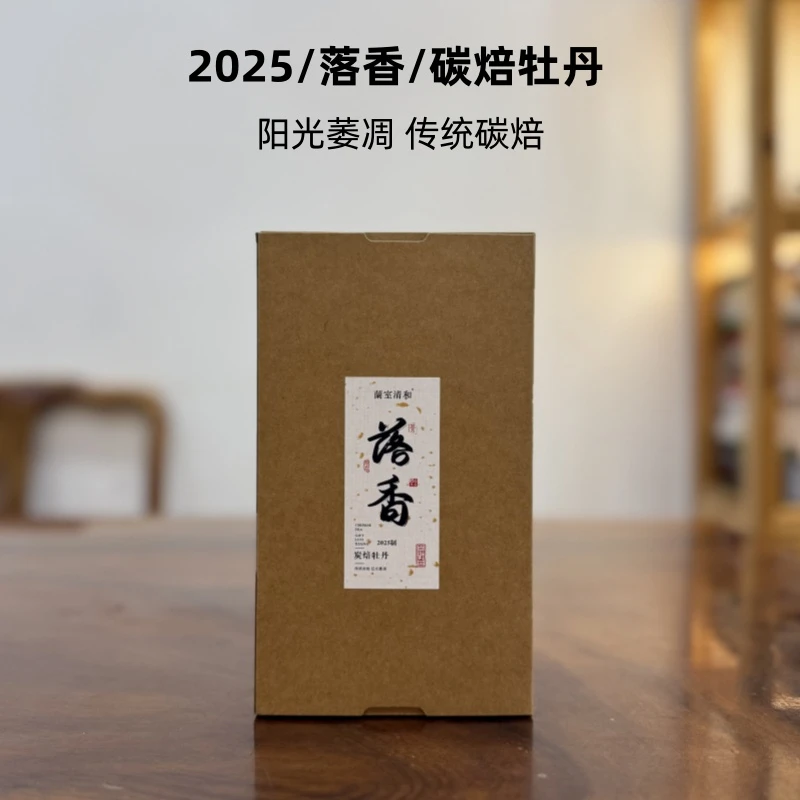 蘭室清和2025-落香-碳焙牡丹-100g-1000g-阳光萎凋 传统碳焙
