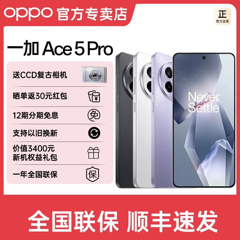 【赠CCD】一加 Ace 5 Pro 新品游戏性能手机 骁龙8至尊版 全新正品