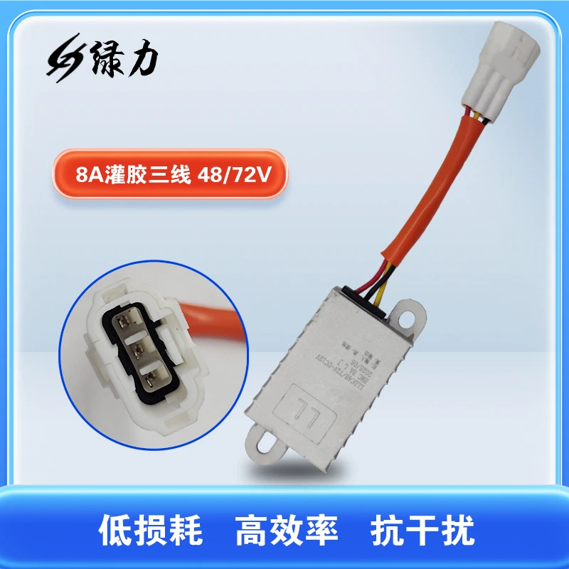 5个绿力电动车电源转换器48-60-72V转12V8A原厂配套防水7035插头