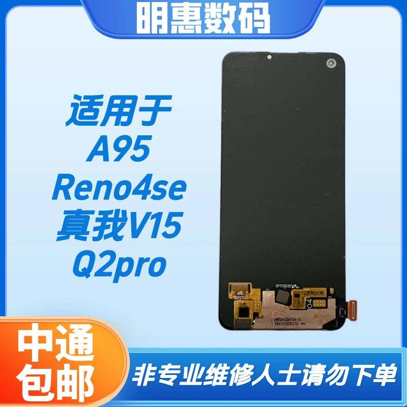 适用于Reno4se/A95/真我V15/Q2pro手机液晶显示屏