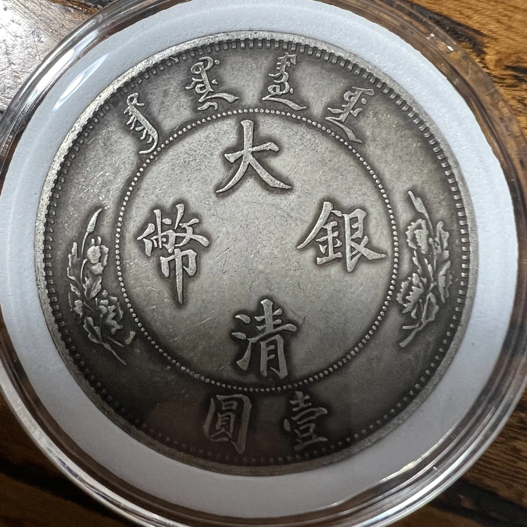 （一家臻藏）复古家具 大 清 龙洋现代工艺品 精选摆件饰品