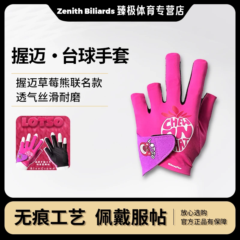 【握迈草莓熊】台球手套正品草莓熊透气丝滑耐磨三指通用手套