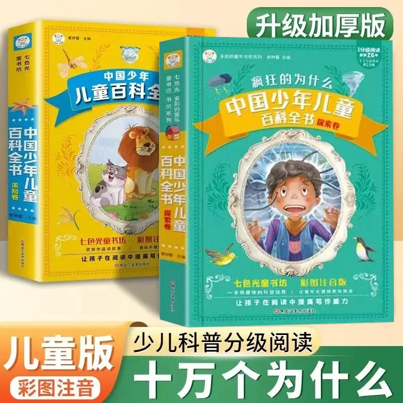 【加厚款】彩图注音十万个为什么中国儿童百科全书必读儿童故事