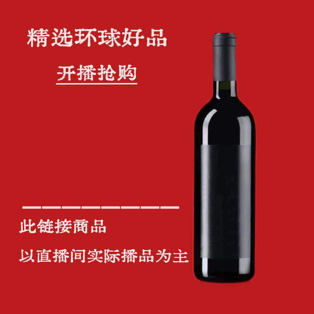 【环球好品】开播抢购 原瓶进口经典干红葡萄酒