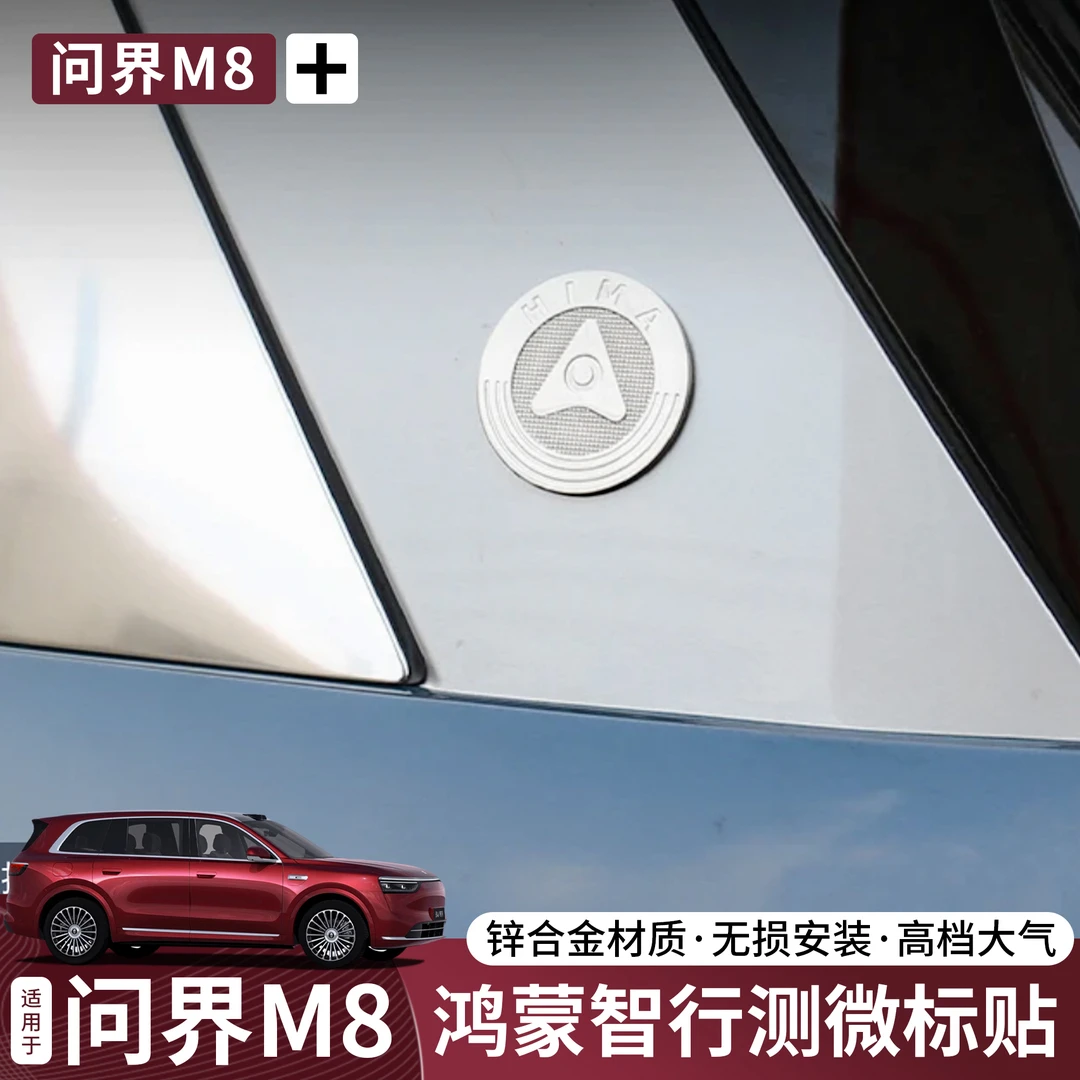 问界M8/M9华为问界享界M5M7车标鸿蒙智行HIMA侧徽标遥遥领先贴标