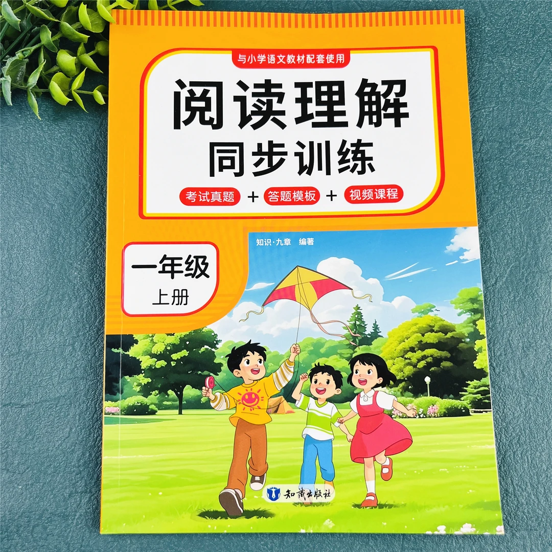 一年级上册阅读理解训练书人教版阅读理解每日一练课内课外阅读