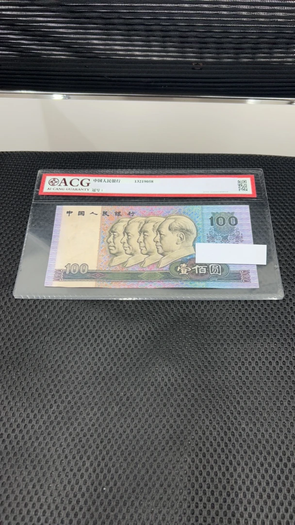 【荀臻】旧票第四套90年100元1张