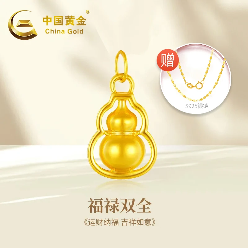 【中国黄金】足金葫芦精致（赠送银镀金链）Y