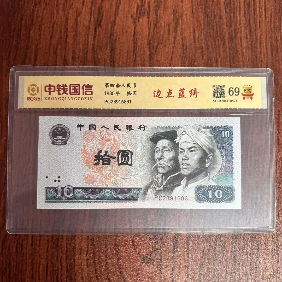 第四套人民币拾圆边点蓝绮