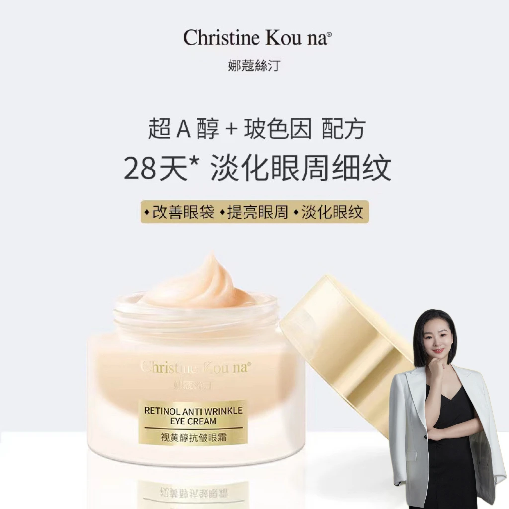 玲玲家2店娜蔻絲汀视黄醇护理眼霜