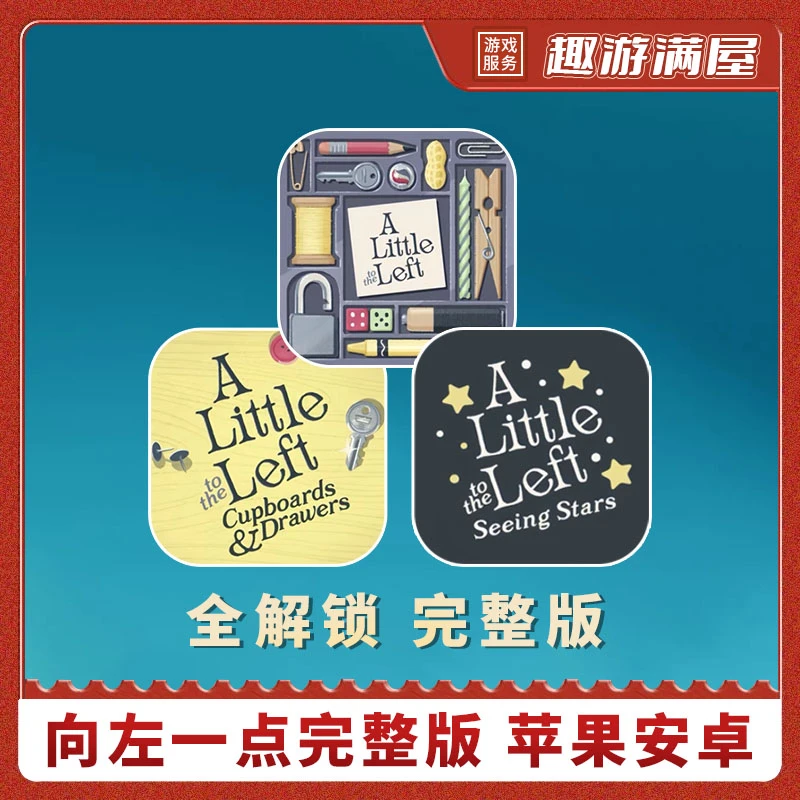 向左一点【完整版无广告】alittle to left 游戏安装服务