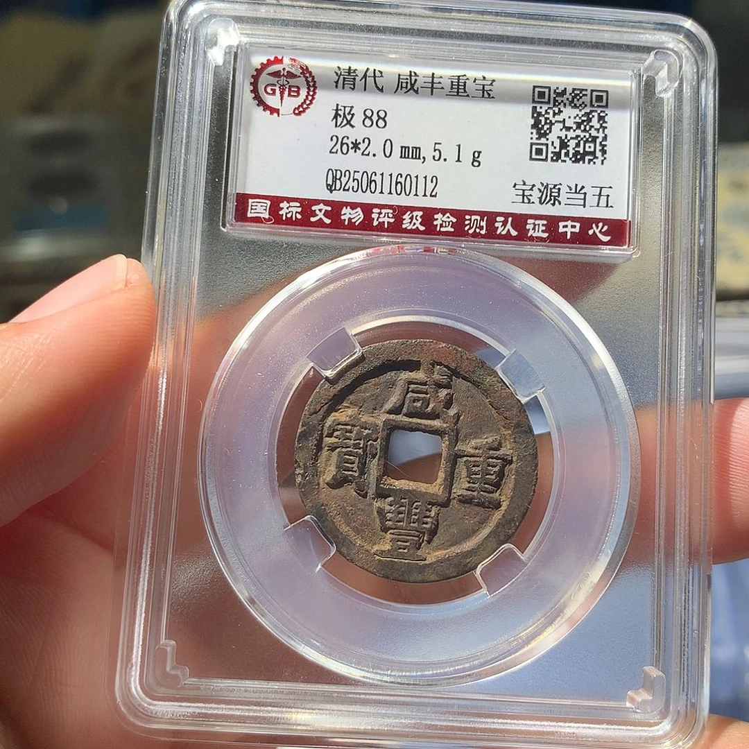 金属QY。咸丰重宝88分0112