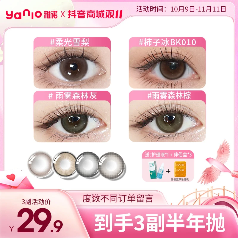 双十一抢先囤！雅诺【三幅自选】【小荣】半年抛6片装素颜美瞳自选