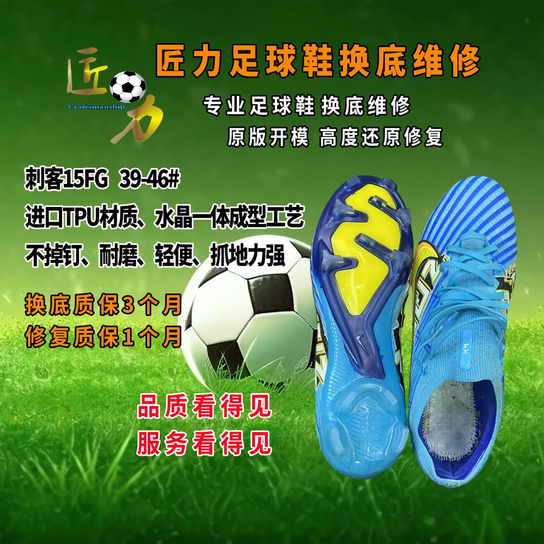 匠力足球鞋换底修复新款刺客15FG 真草人草 一体成型传奇FG换底