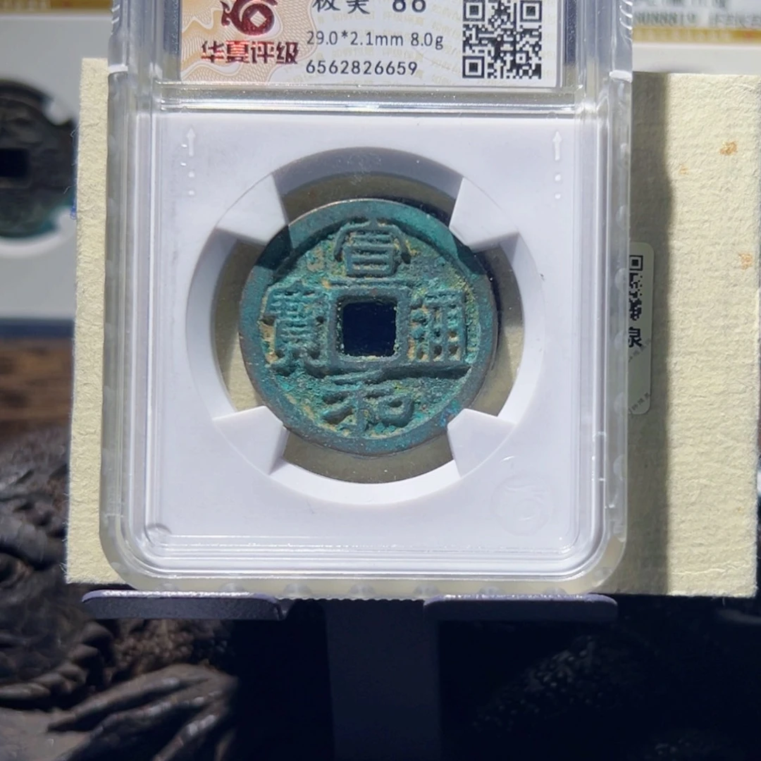 艳***照铜宣和通宝中拍无悔