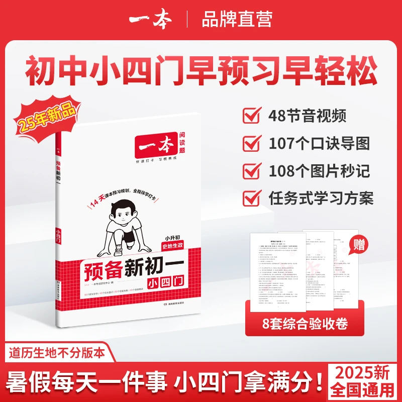 一本【预备小四门】政史地生14天打卡预习免费音视频不分版本cz