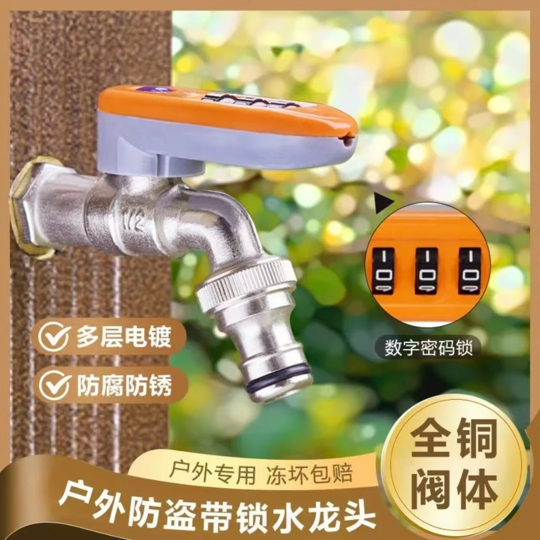 防冻大流量户外密码锁开关防盗带锁铜水龙头洗衣机快接龙头开关阀