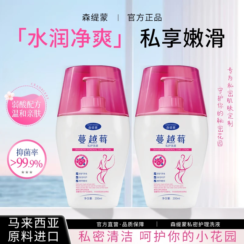 森缇蒙蔓越莓私处洗液温和清洁弱酸止痒持久留香女士私密洗护液