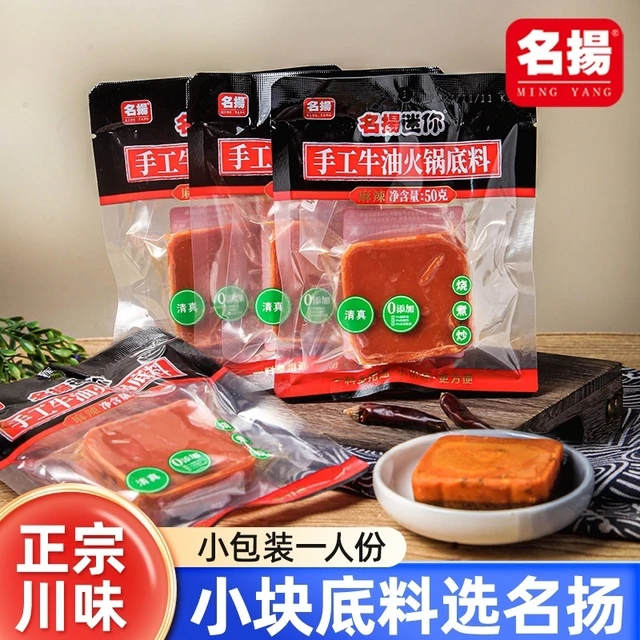 名扬火锅底料50g*10小块正宗四川家用小包装麻辣川味明扬火锅料