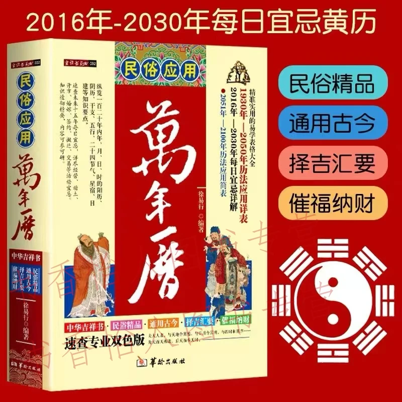 精装正版万年历书老黄历 1930-2050历法表 民俗应用万年历老皇历