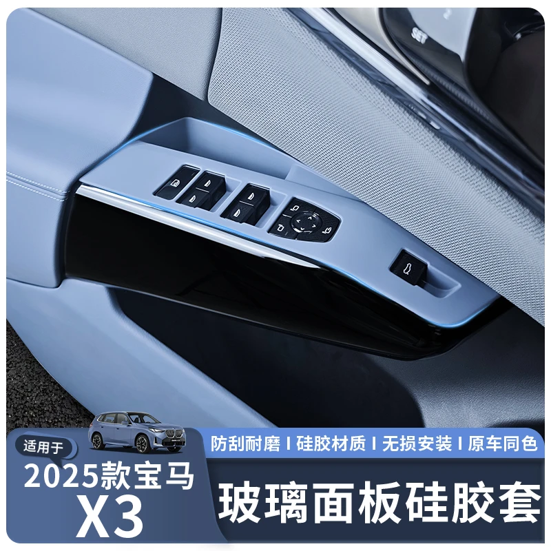 适用于25款宝马X3玻璃升降面板保护硅胶套原车同色内饰改装用品