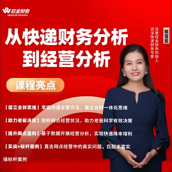 《从快递财务分析到经营分析》精简尝鲜版