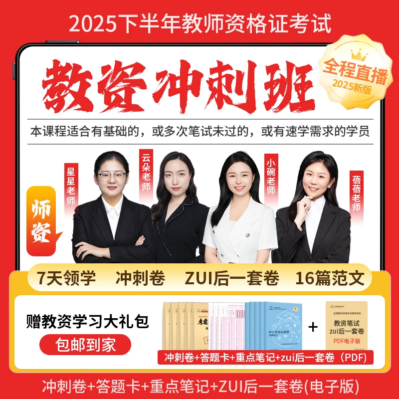 上岸熊25下教资笔试考前冲刺卷（纸质）含答题卡直播解析课程非押题