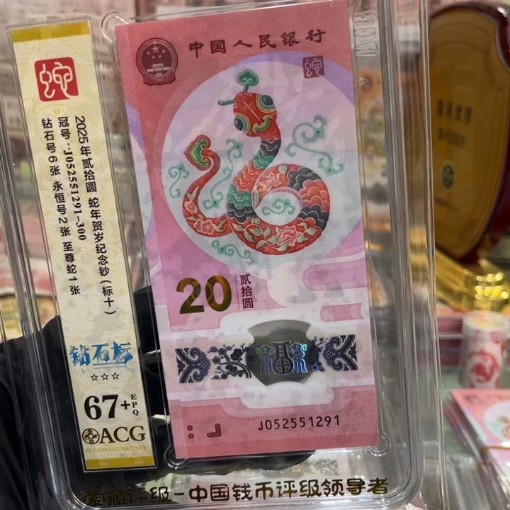 塑料蛇钞67无347标十052551291