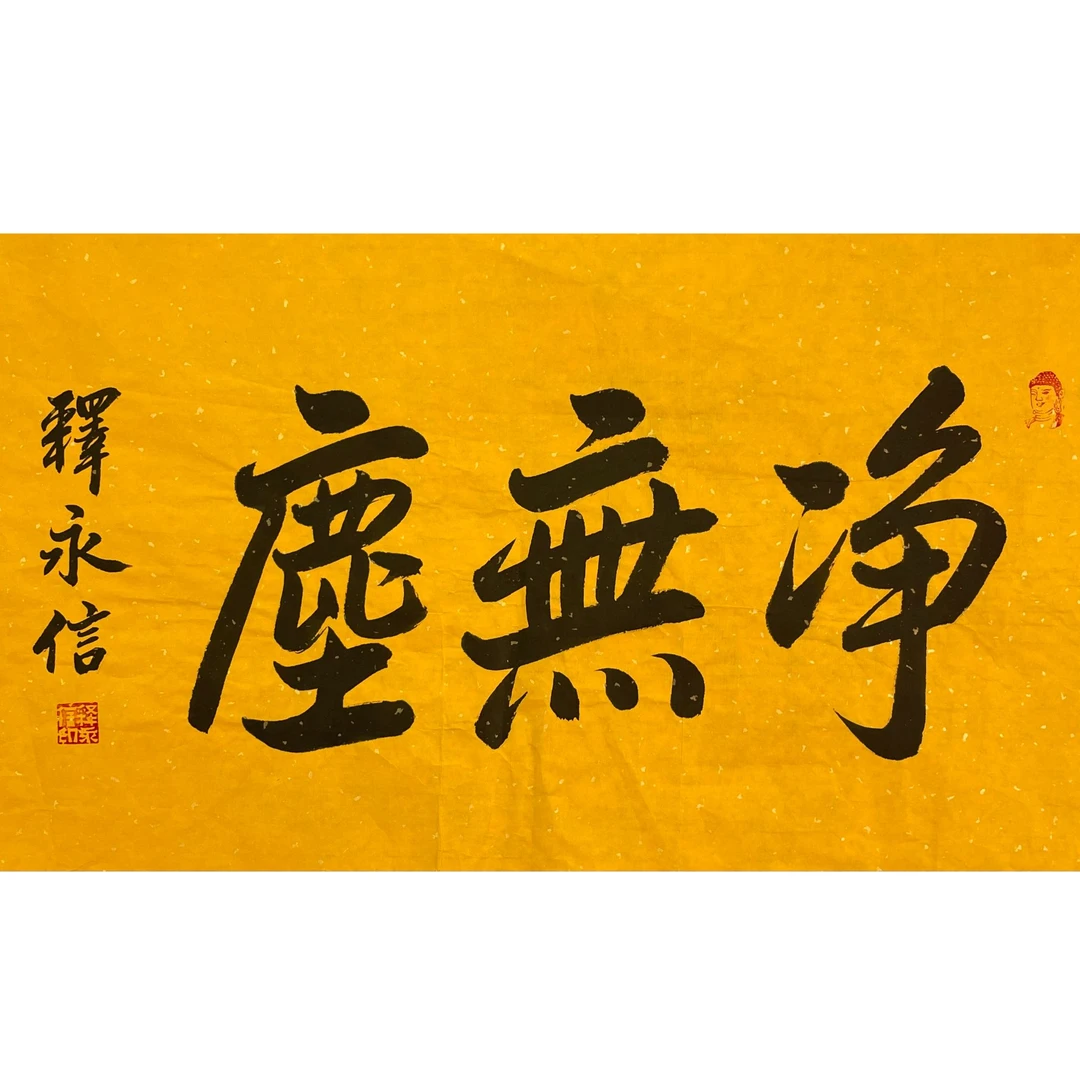 释永信 原片 45*69 约2.7平尺