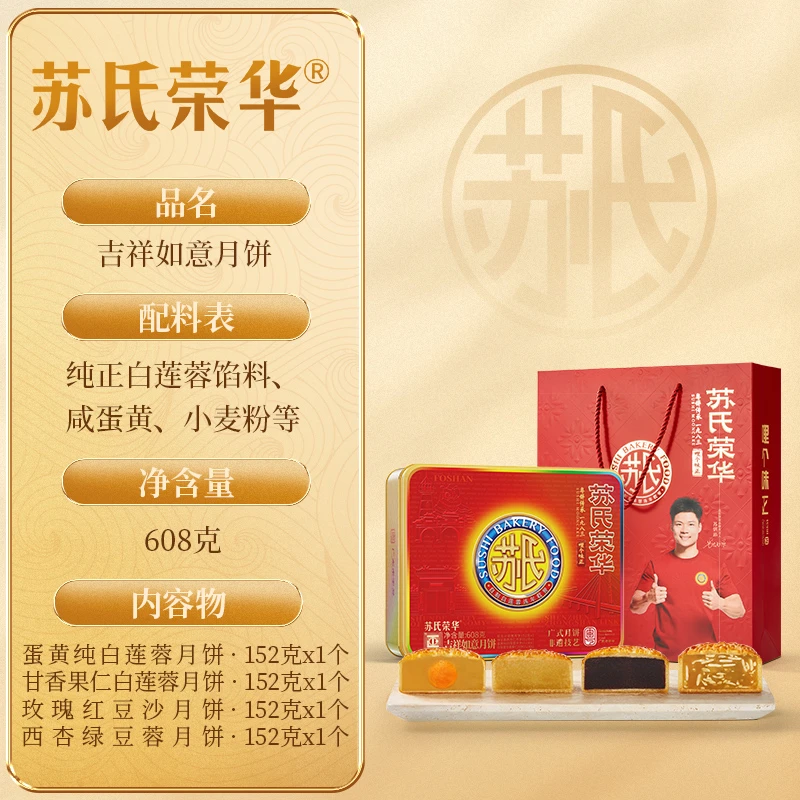 【4个不同口味】日期【9.1-11.29】 608g 苏氏荣华莲蓉红豆沙月饼礼盒
