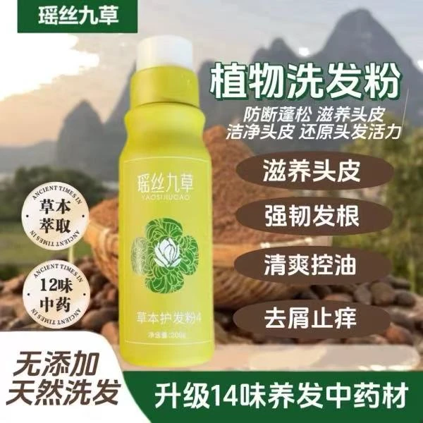 二号瑶丝九草洗发粉草本植物养发护发纯植物洗发粉（买二送一）