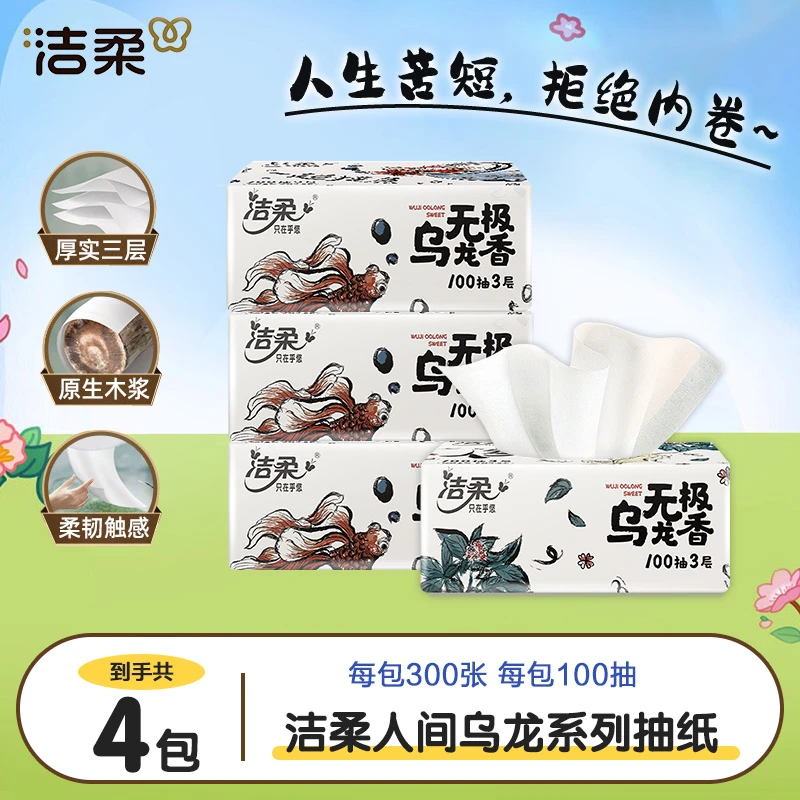 洁柔乌龙抽纸4包三层加厚可湿水无印花家用母婴适用抽取式面巾纸