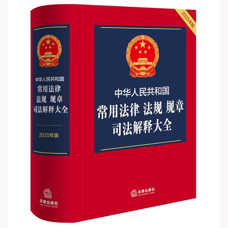 2025年版中华人民共和国常用法律 法规 规章 司法解释大全法