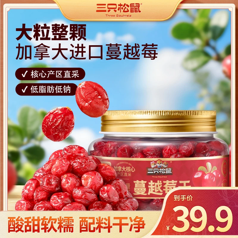 【三只松鼠_蔓越莓干】大颗粒果干酸甜软糯休闲零食办公家庭分享BB