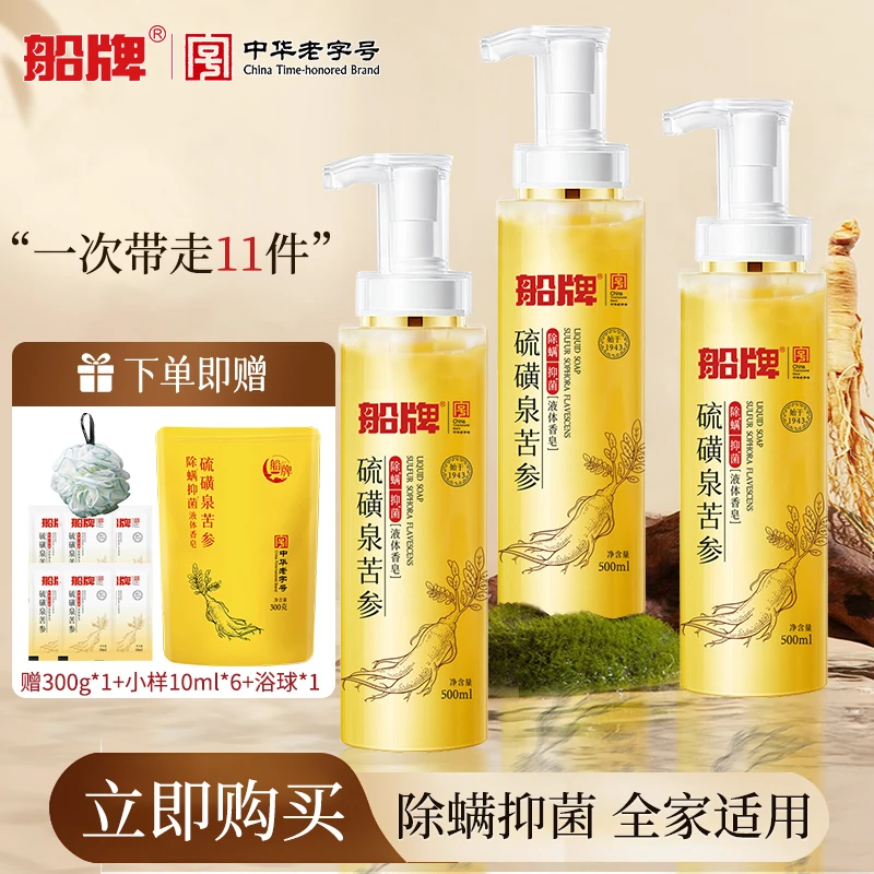 【十三妹专属】船牌硫磺液体皂500ml深层抑菌温和去螨净肤家庭装