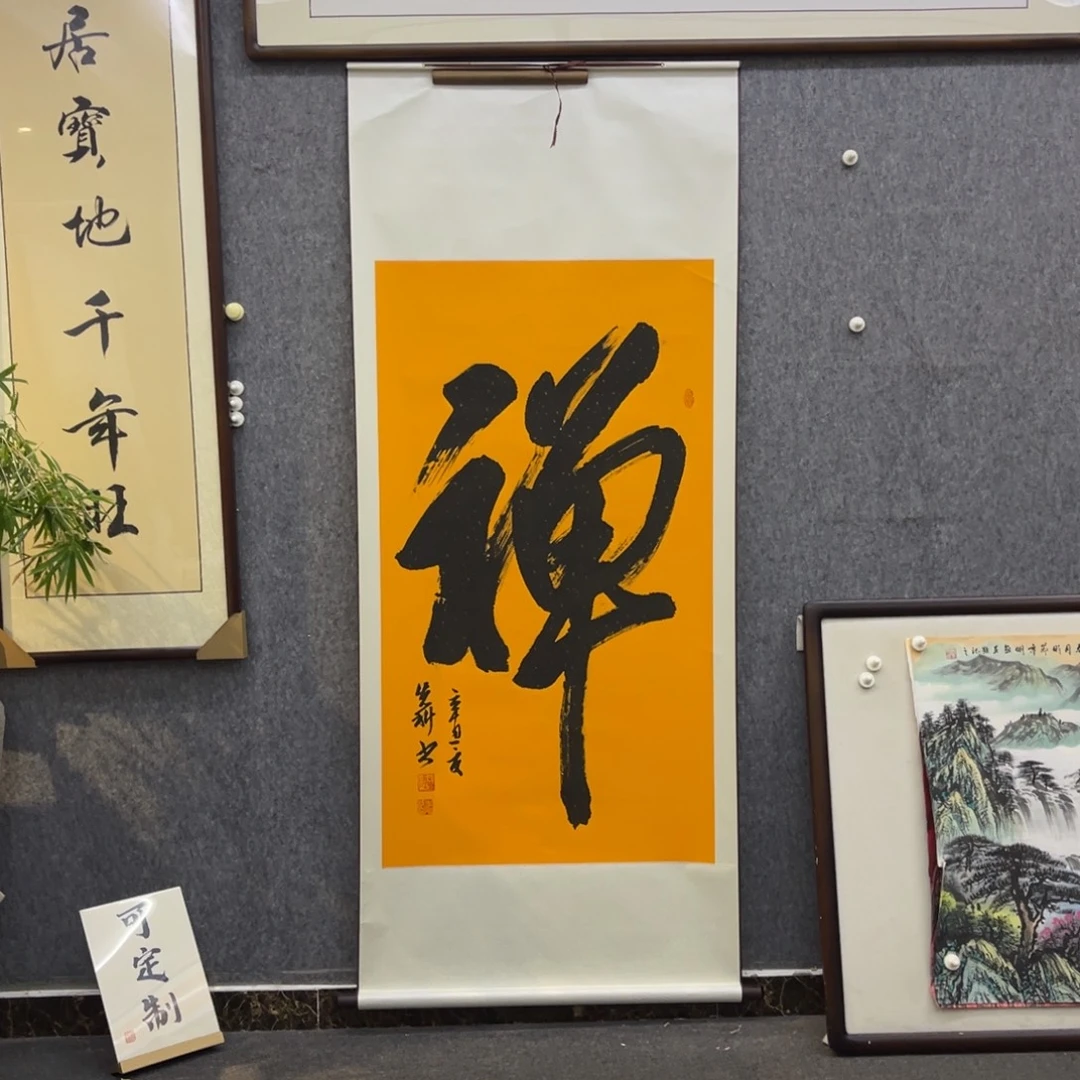国画禅四尺大字成品卷轴