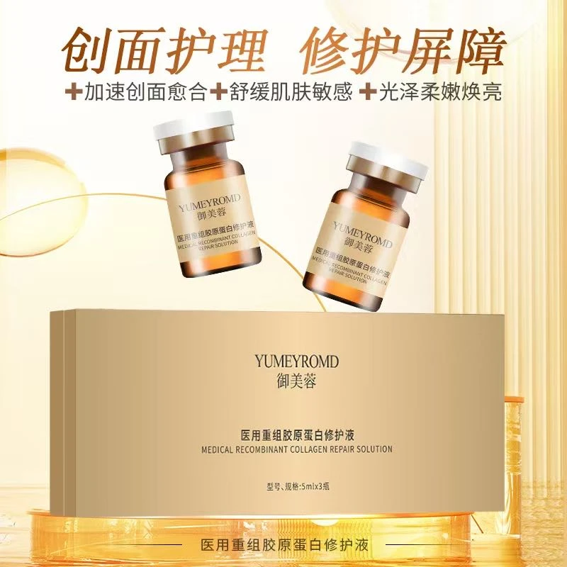 御美蓉医用重组胶原蛋白修护液 5ml*3瓶