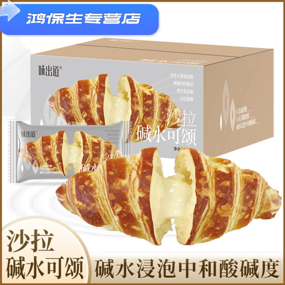 味出道0蔗糖沙拉碱水可颂面包健康饱腹营养轻食代餐即食早餐