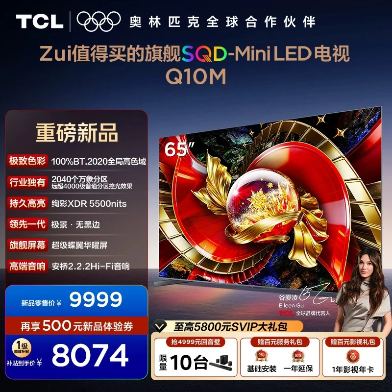 TCL电视 65Q10M 65英寸 SQD-Mini LED 100%全局高色域