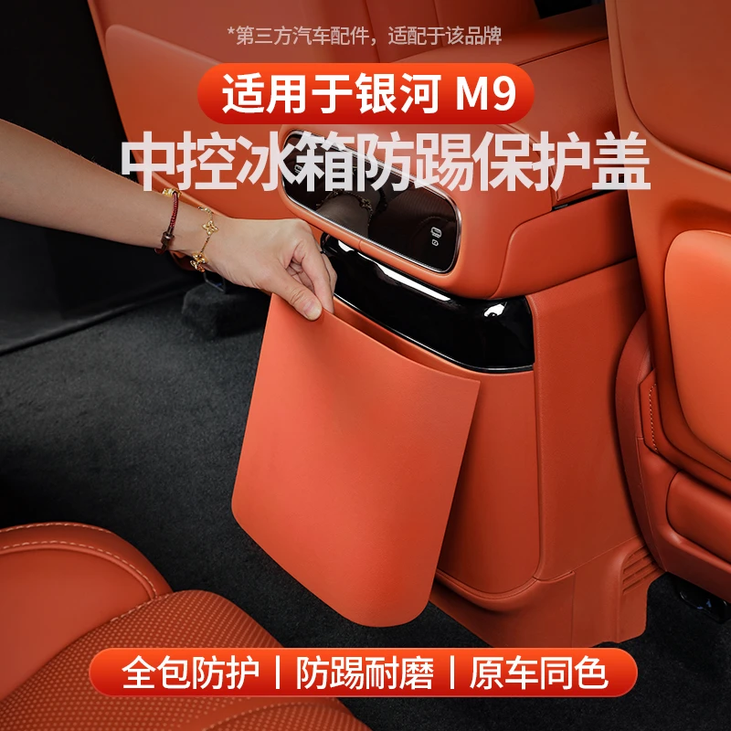 适用于全新银河M9中控冰箱防踢保护盖防刮耐磨保护装饰框内饰配件