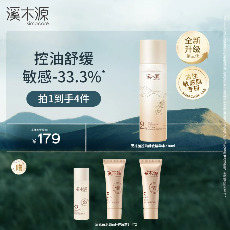 【达人专属】溪木源 层孔菌控油舒敏精华水控油舒缓 230ml ZB