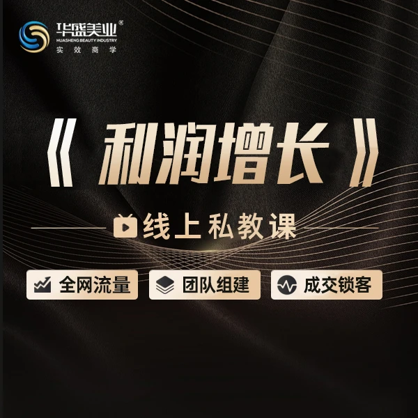 《利润增长》线上微课【五】