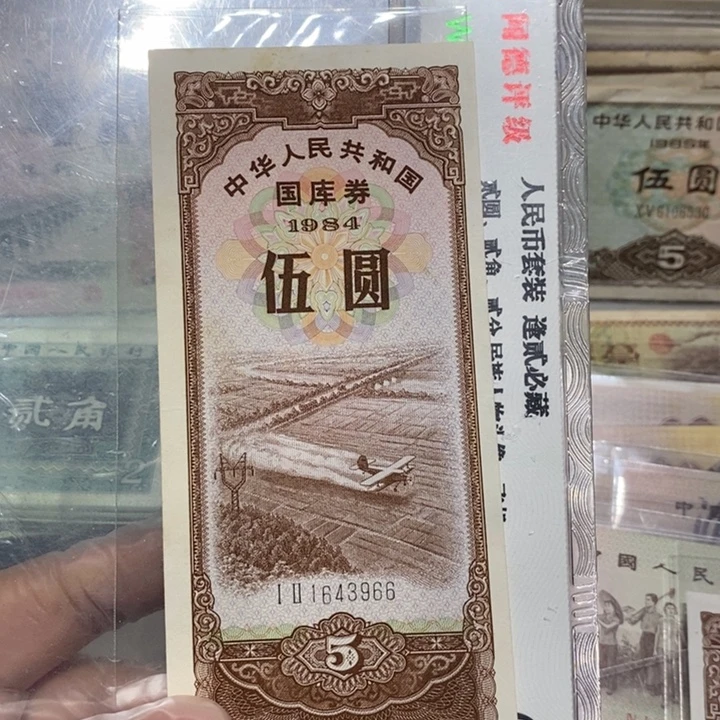吴***1984年国库券一张如图