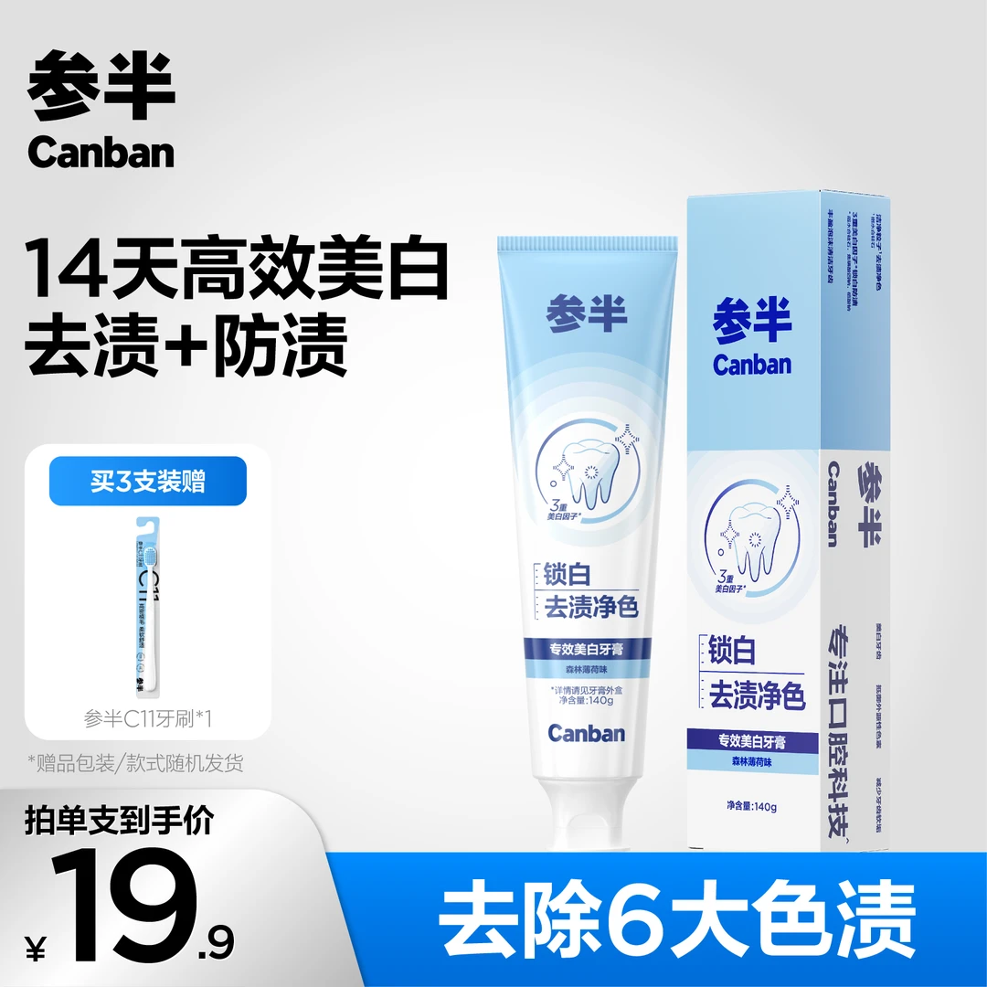参半专效美白牙膏不含氟深层去渍锁白洁牙洁牙清新口气140g-SZ