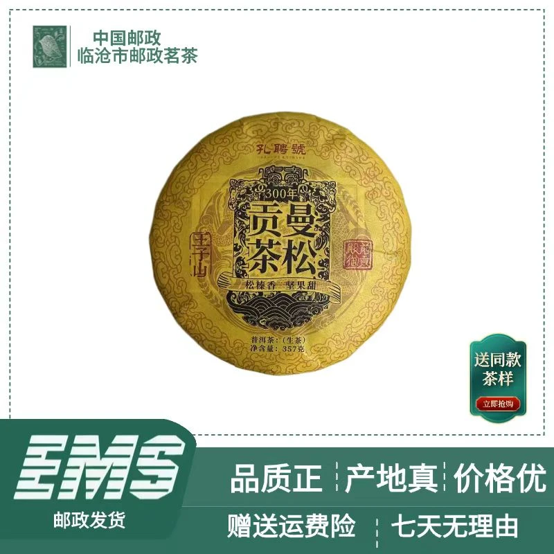 2020年曼松贡茶普洱茶（生茶）357g/饼