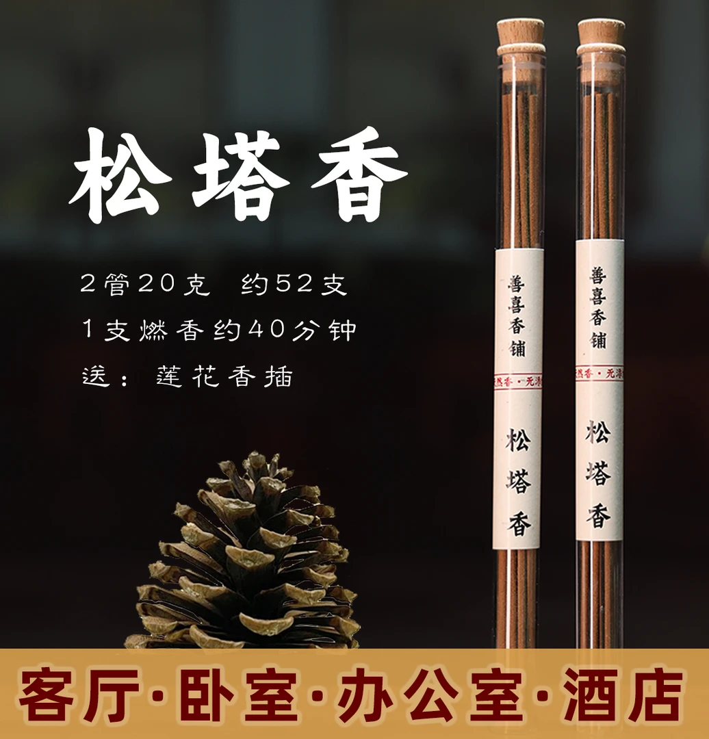 【老师推荐】松塔香古法香方房间线香香薰 (送莲花香插)健康独特