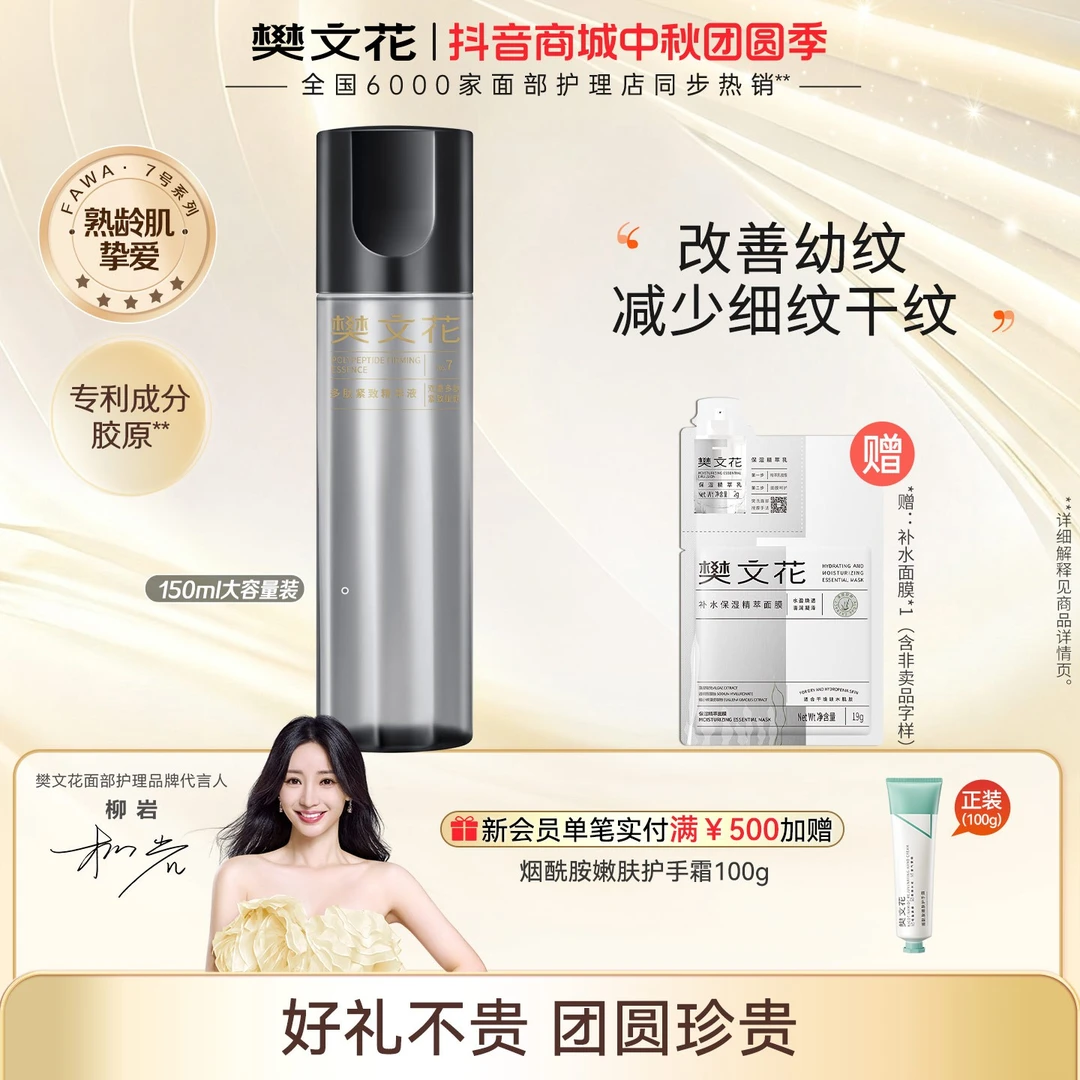 樊文花7号多肽紧致精华液150ml补水保湿精华抗皱补水精华