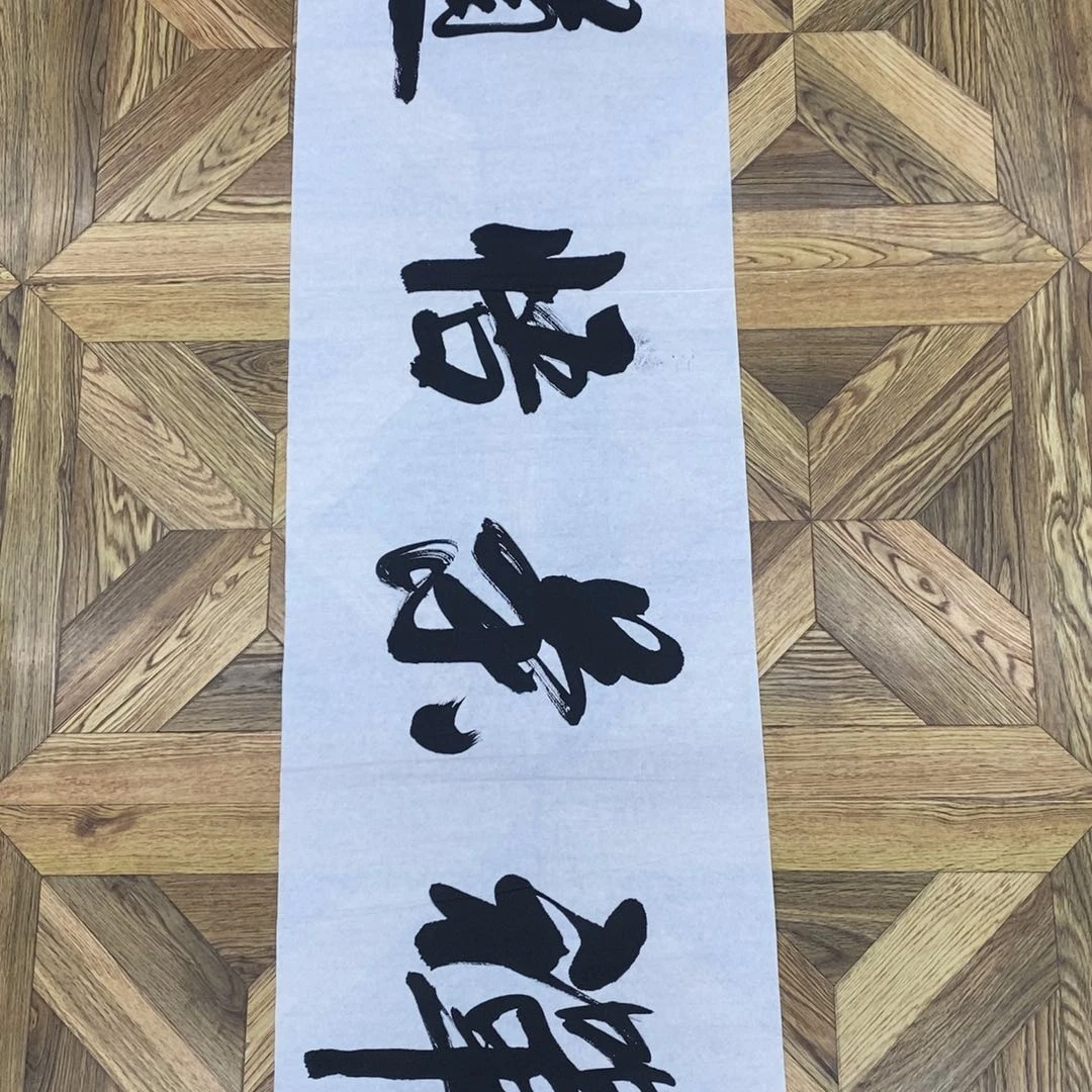 禅禅悟道138*35大小