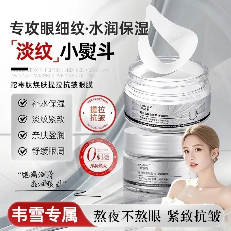 【韦雪推荐】蛇毒肽焕肤提拉抗皱眼膜抗衰淡眼袋改善暗黄黑眼圈女士